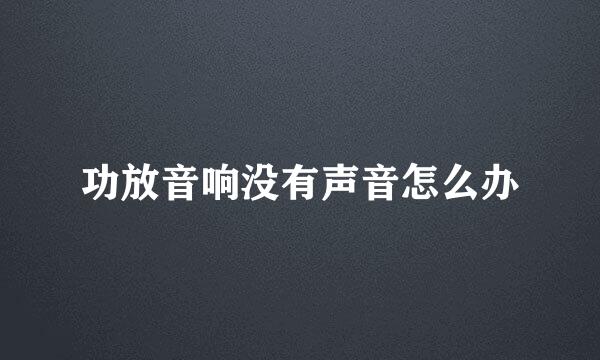 功放音响没有声音怎么办