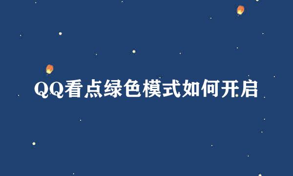 QQ看点绿色模式如何开启