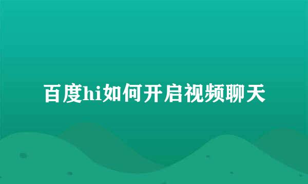 百度hi如何开启视频聊天