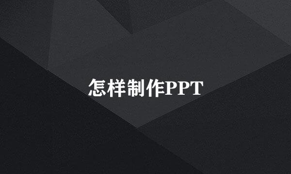 怎样制作PPT