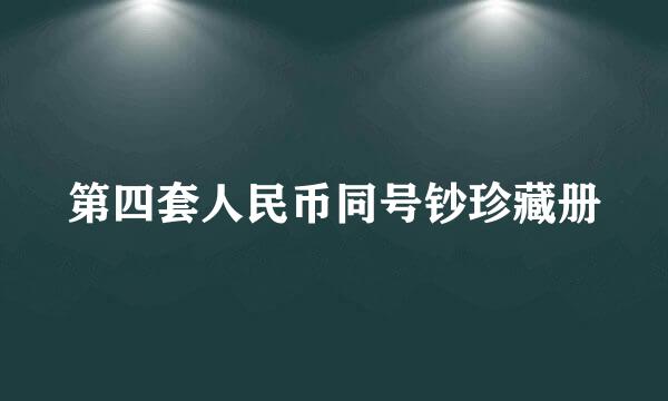第四套人民币同号钞珍藏册
