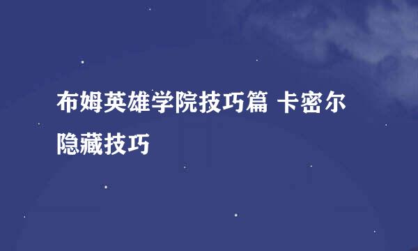 布姆英雄学院技巧篇 卡密尔隐藏技巧