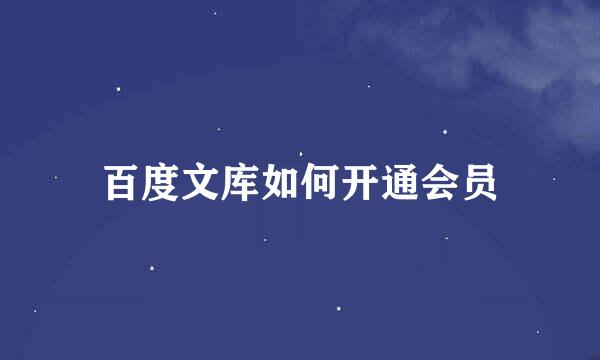 百度文库如何开通会员