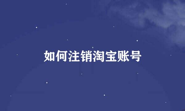 如何注销淘宝账号