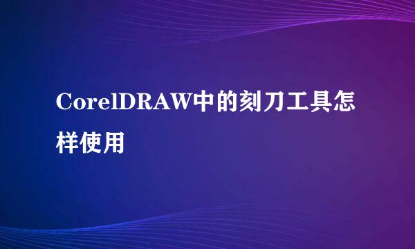 CorelDRAW中的刻刀工具怎样使用