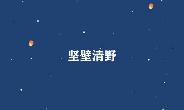 坚壁清野
