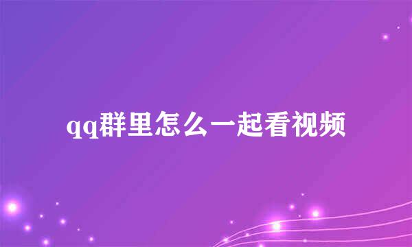 qq群里怎么一起看视频