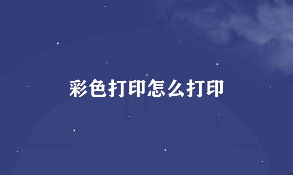 彩色打印怎么打印