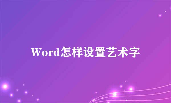 Word怎样设置艺术字