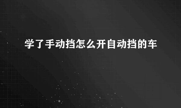 学了手动挡怎么开自动挡的车