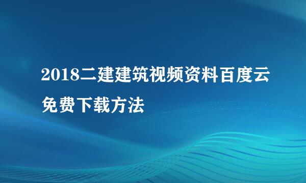 2018二建建筑视频资料百度云免费下载方法