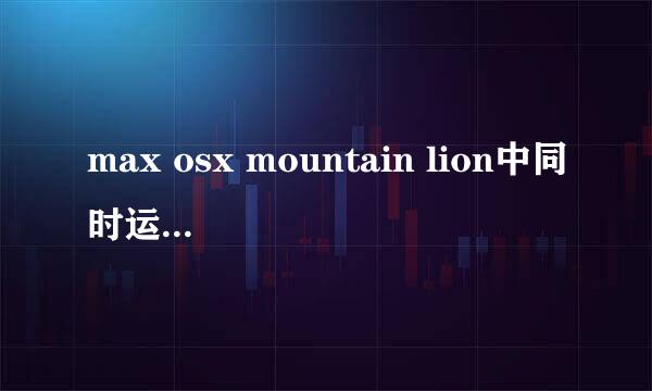 max osx mountain lion中同时运行多系统教程