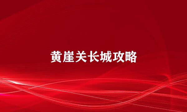 黄崖关长城攻略