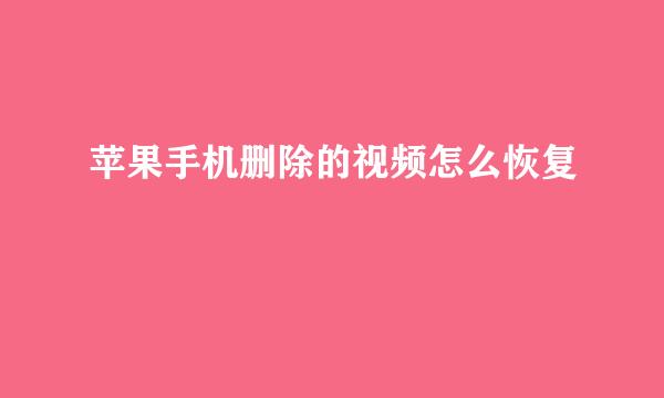苹果手机删除的视频怎么恢复