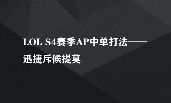LOL S4赛季AP中单打法——迅捷斥候提莫