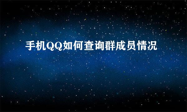 手机QQ如何查询群成员情况
