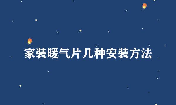 家装暖气片几种安装方法