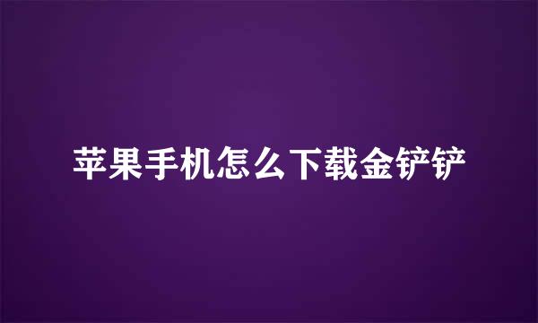 苹果手机怎么下载金铲铲