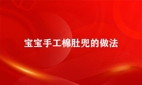 宝宝手工棉肚兜的做法