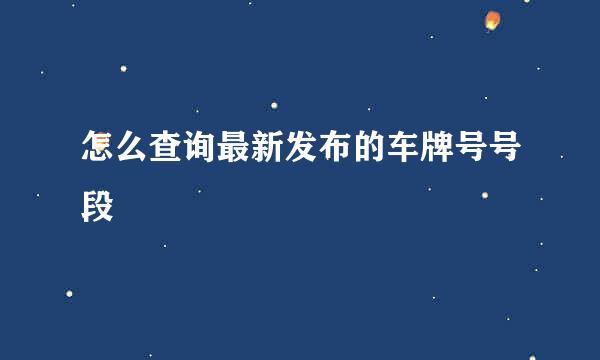 怎么查询最新发布的车牌号号段