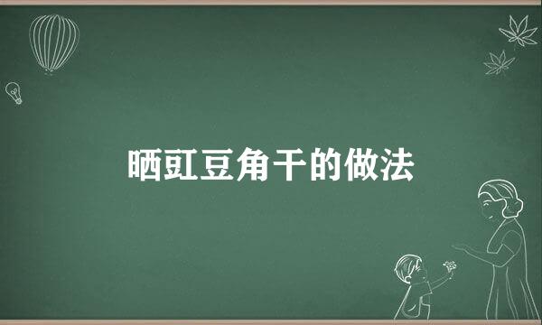 晒豇豆角干的做法