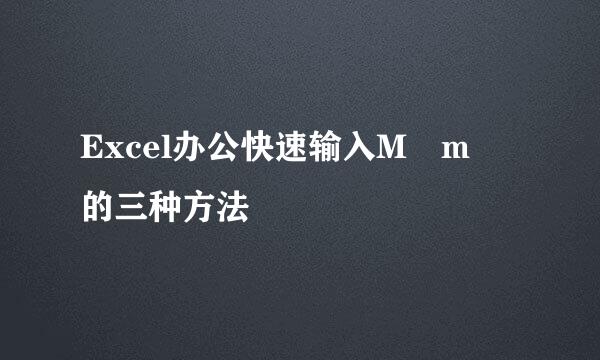 Excel办公快速输入M²m³的三种方法