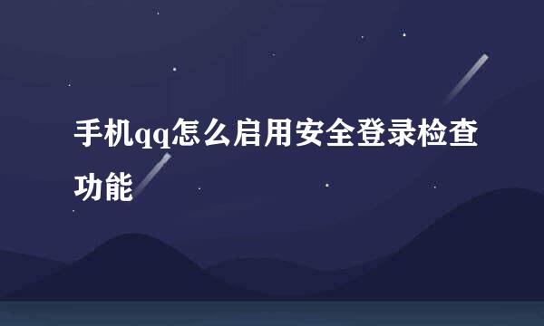 手机qq怎么启用安全登录检查功能
