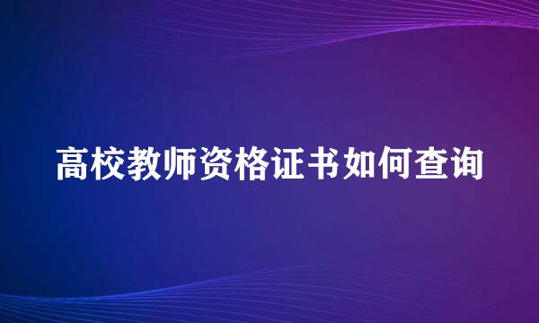 高校教师资格证书如何查询