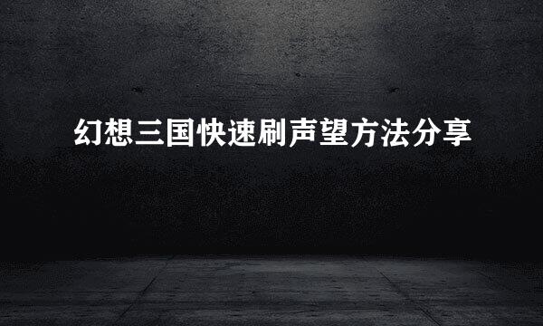 幻想三国快速刷声望方法分享