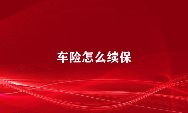 车险怎么续保