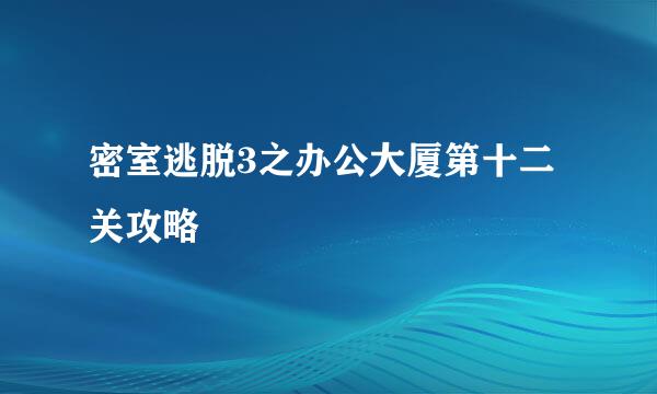 密室逃脱3之办公大厦第十二关攻略