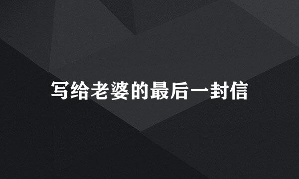 写给老婆的最后一封信