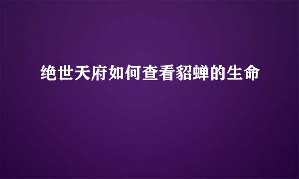 绝世天府如何查看貂蝉的生命