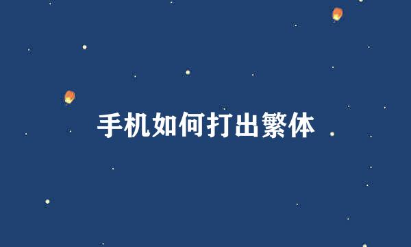 手机如何打出繁体