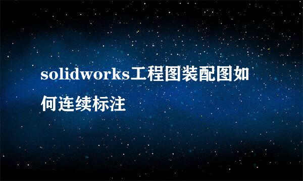 solidworks工程图装配图如何连续标注