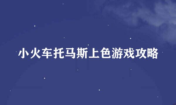 小火车托马斯上色游戏攻略