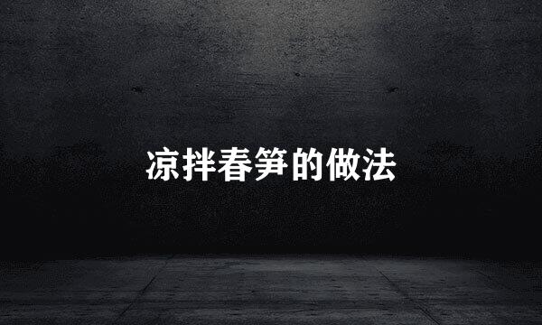 凉拌春笋的做法