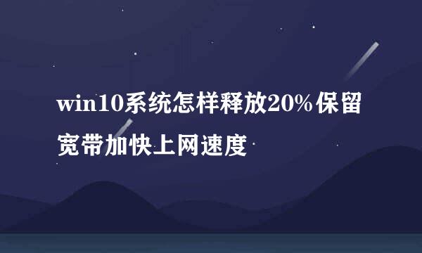 win10系统怎样释放20%保留宽带加快上网速度