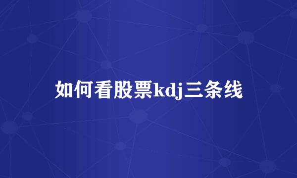 如何看股票kdj三条线