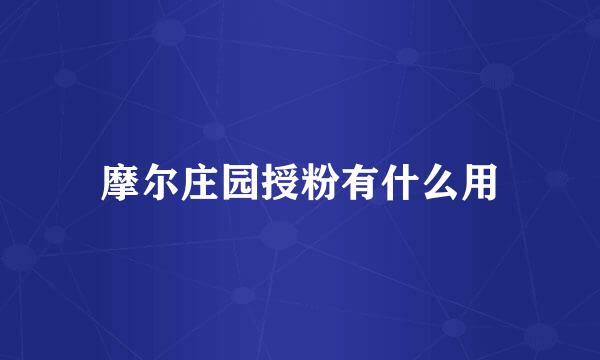 摩尔庄园授粉有什么用