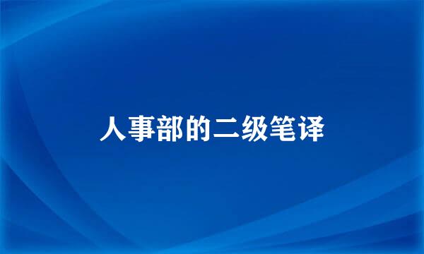 人事部的二级笔译