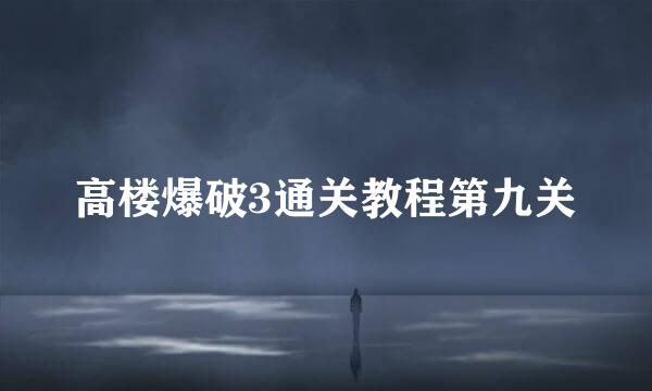 高楼爆破3通关教程第九关