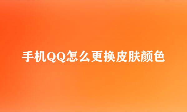 手机QQ怎么更换皮肤颜色