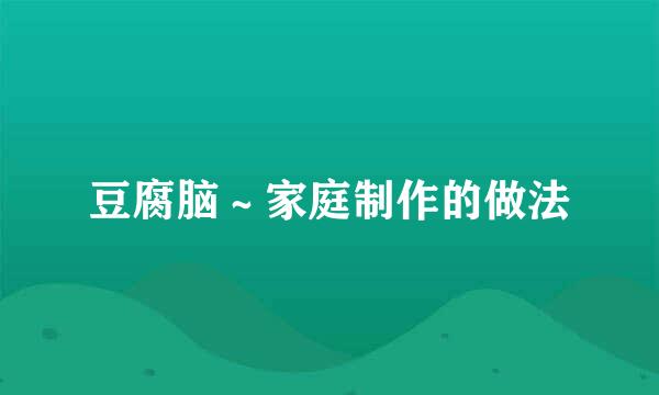豆腐脑～家庭制作的做法