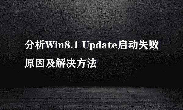 分析Win8.1 Update启动失败原因及解决方法