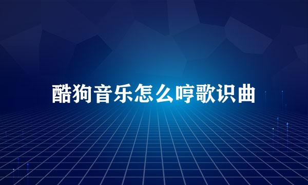 酷狗音乐怎么哼歌识曲