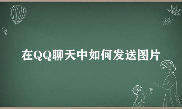 在QQ聊天中如何发送图片