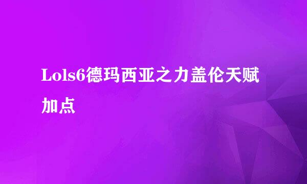 Lols6德玛西亚之力盖伦天赋加点