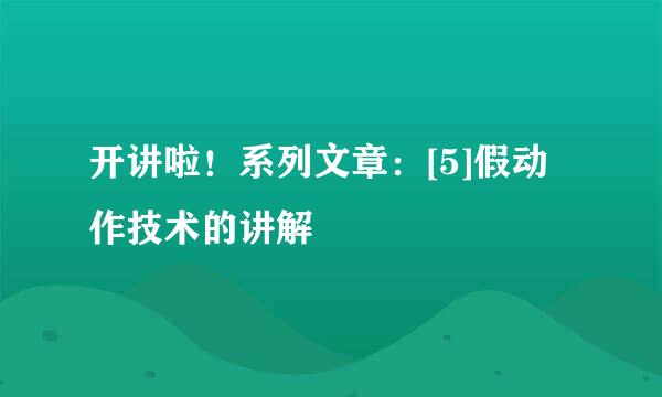 开讲啦！系列文章：[5]假动作技术的讲解
