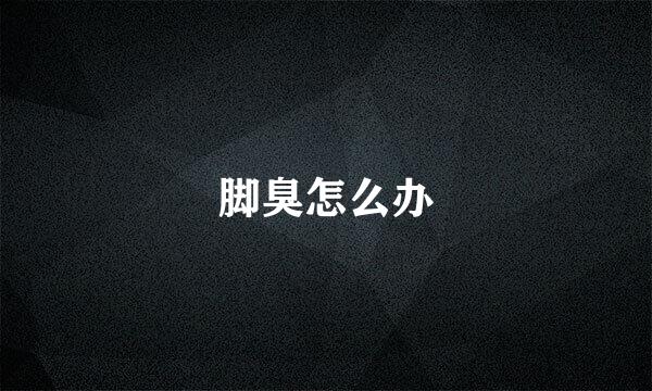 脚臭怎么办